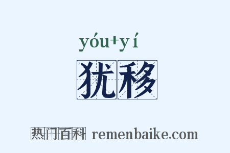 犹移是什么意思的图片